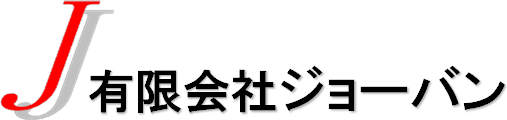 有限会社ジョーバン