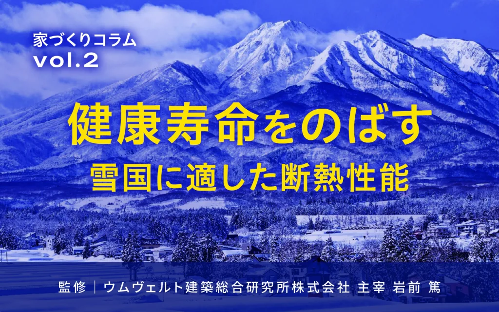 【上越・妙高】冬の寒さは万病の元？健康寿命をのばす、雪国に適した断熱を考える